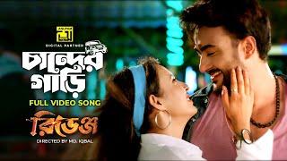 Chander Gari  চান্দের গাড়ি  Roshan Mimi Belal Khan Kona  Revenge  Anupam