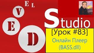 PHP Devel Studio Урок #83 - Онлайн Плеер BASS.dll