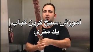 آموزش سيخ كردن كباب بناب همراه با جواد جواديhow to make  kebab bonab