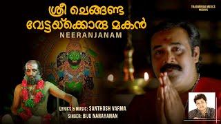 Sree Chenganda Vettakkorumakan  Devotional Song  Neeranjanam  Biju Narayanan  Santhosh Varma