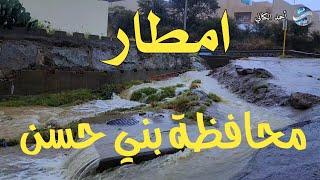 امطار محافظة بني حسن - الثلاثاء 2-2-1446 - منطقة الباحة #امطار