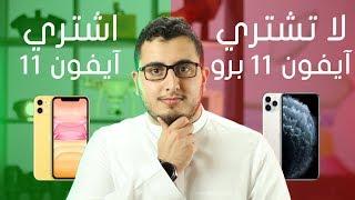 هل آيفون 11 أفضل من آيفون 11 برو ؟