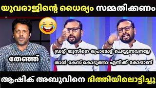 യുവരാജ് ഗോകുൽ ഒരു രക്ഷയില്ല  Yuvraj Gokul Latest  Ashik Abu Troll