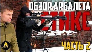 Арбалет Стикс. Усиленные плечи 84кгс. Скорость. Итоги  Часть.2