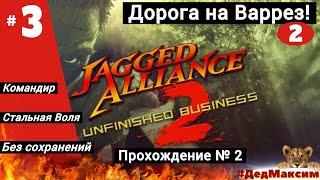 # 1181. Jagged Alliance 2 Цена Свободы 1.02 ►Прохождение Без Сохранений № 2 ►Командир Серия № 3