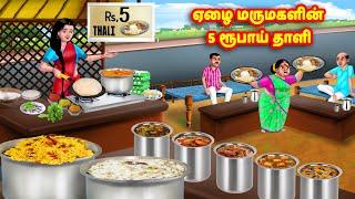 ஏழை மருமகளின் 5 ரூபாய் தாளி Mamiyar vs Marumagal  Tamil Stories  Tamil Kathaigal