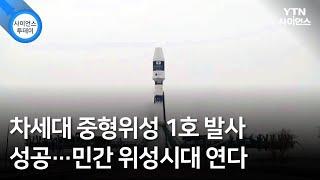 차세대 중형위성 1호 발사 성공…민간 위성시대 연다  YTN 사이언스