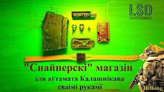 Інтэграцыя электронікі ад LSD у снайперскі магазін для АК