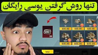 بعد از 4 سال تجربه روش گرفتن یوسی رایگان در پابجی موبایل  How to get free uc