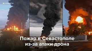 Пожар на нефтебазе в Севастополе из-за атаки дрона