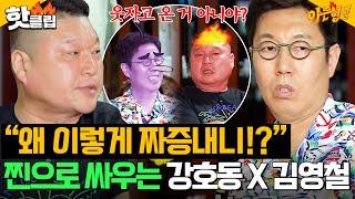 ※오해 금지※ ＂웃자고 온 거 아니야?＂ 갑분 버럭이 소환하고 찐으로 싸우는 강호동 X 김영철 극강의 톰과 제리 케미ㅋㅋ l 아는형님 l JTBC 240706 방송 외