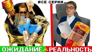 ОЖИДАНИЕ VS РЕАЛЬНОСТЬ  Лучшие серии подряд  СБОРНИК от CRAZY Богдаш 13+