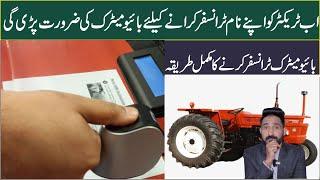 Tractor transfer ownership is now biometric Complete way of biometric transfer