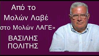 «Από το Μολών Λαβέ έχουμε φθάσει στο Μολών ΛΑΓΕ» Βασίλης Πολίτης για όσα έγιναν στην Κάσο