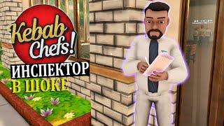 НАШ ПЕРВЫЙ ШТРАФ НЕОЖИДАННАЯ ПРОВЕРКА В РЕСТОРАНЕ #26 Kebab Chefs - Restaurant Simulator