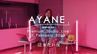 泣きたい夜  AYANE Premium Studio Live 2 February 2023