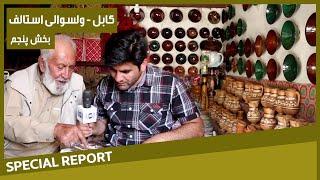 #HamayonAfghan Special Report - Istalif District  گزارش ویژۀ همایون افغان از ولسوالی استالف - بخش ۵