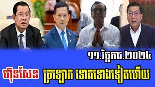 Intereviews RFA khmer News Talks About Prime Minister Hun Sen 11 November 2024