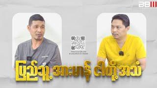 စစ်တပ်က သူ့လက်အောက်ကလူကိုတောင် လေကြောင်းကနေ ဗုံးကြဲပြီးပြန်တိုက်ခိုက်နေတဲ့သဘောမျိုးဖြစ်နေပြီ..