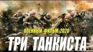 ТРИ ТАНКИСТА   Русские военные фильмы 2020