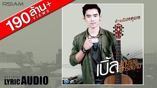 Official Audio อ้ายมีเหตุผล  เบิ้ล ปทุมราช อาร์ สยาม