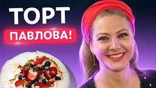 Вы влюбитесь в этот десерт Торт Павлова — изумительно нежный и вкусный  Татьяна Литвинова