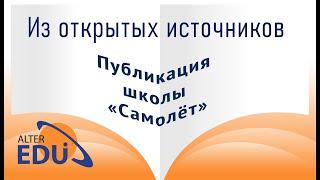 «Работа в группе команде или паре...» Обсуждение публикации школы «Самолёт» СПб.