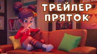  ТРЕЙЛЕР ПРЯТОК ВЫШЕЛ - Хайд Онлайн  Hide Online