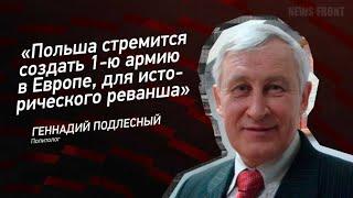 Польша стремится создать 1-ю армию в Европе для исторического реванша - Геннадий Подлесный