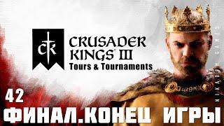  Crusader Kings III ФИНАЛ + Tours & Tournaments #42 прохождение 2023