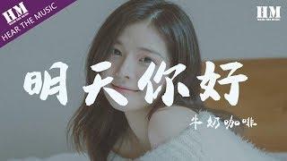 牛奶咖啡 - 明天你好『长大以后 我只能奔跑』【動態歌詞Lyrics】