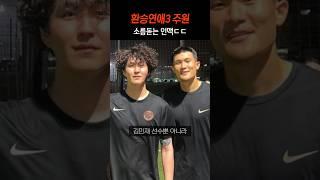 환승연애3 주원 소름돋는 인맥ㄷㄷ 손흥민이랑 축구함??
