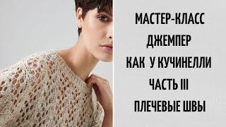 МАСТЕР-КЛАСС  СВИТЕР КАК У КУЧИНЕЛЛИ  ЧАСТЬ 3  ПЛЕЧЕВЫЕ ШВЫ