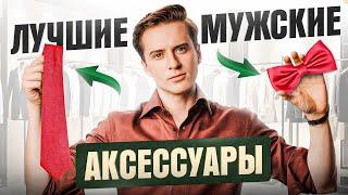 9 мужских аксессуаров которые должны быть в твоем гардеробе