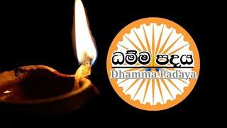 ධම්ම පදය - අක්කොච්ඡි මං අවධි මං... Dhamma padaya - Akkochchi man Awadhi man...