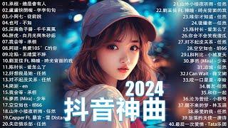 40首超好聽的流行歌曲2024流行歌曲【抖音破億神曲】Tiktok 抖音感動洗腦精選神曲必聽  承桓 - 總是會有人  承桓 - 我會等  陳之 - Letting Go女版  一直很安靜