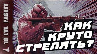 КАК КРУТО СТРЕЛЯТЬ В КС ГО? - ОТ 10 LVL FACEIT - СТРЕЛЬБА СТРЕЙФЫ КАК ПИКАТЬ В КС ГО БХОПМУВМЕНТ