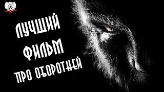 Человек-волк 2010 - Лучший оборотень Голливуда? ┃Забытая Годнота №6