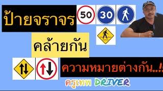 ป้ายจราจรคล้ายกัน ความหมายต่างกันอย่างไร