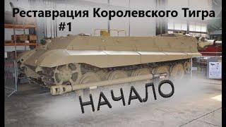 Реставрация Королевского Тигра  Начало #1