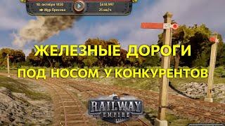 Под носом у конкурентов Прохождение Railway Empire Ep05