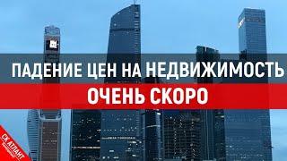 ПОЧЕМУ СНИЖЕНИЕ ЦЕН НА НЕДВИЖИМОСТЬ НЕМИНУЕМО