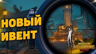 НОВЫЙ ИВЕНТ  ПУБГ Мобайл  PUBG Mobile