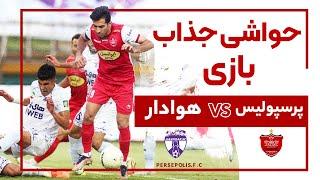 حواشی جذاب دیدار پرسپولیس و هوادار