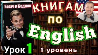 АНГЛИЙСКИЙ ПО КНИГАМ Урок 1Rich Man Poor Man. #английскийдлявсех #английский