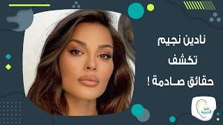 تصريحات صادمة لـ نادين نسيب نجيم عن طليقها كنت بعلاقة تعسفية ..حاولوا أن تتعافوا من الشريك النرجسي