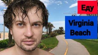 Еду в Virginia Beach СТРИМ