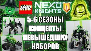 НЕВЫПУЩЕННЫЕ НАБОРЫ 5-6 СЕЗОНОВ LEGO NEXO KNIGHTS  Разбор концепт-моделей