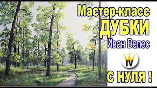 Мастер-класс по живописи маслом. Дубки. Картина с нуля