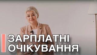 Зарплатні очікування. Як відповідати на запитання про зарплату? Розбираємо усі можливі варіанти.